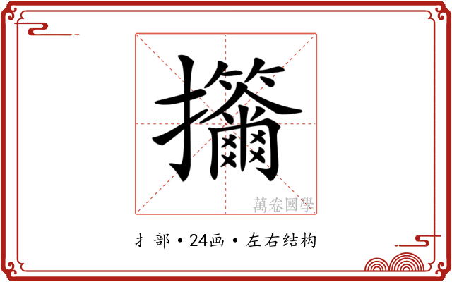 𢺣