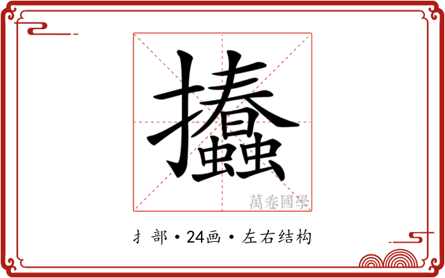 𢺨