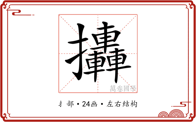 𢺩