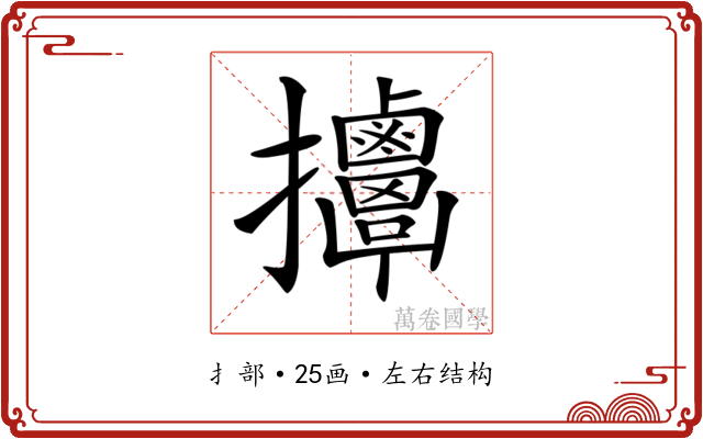 𢺬