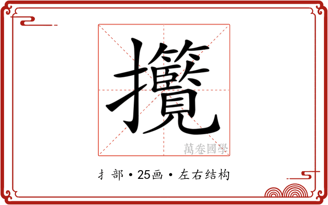𢺮