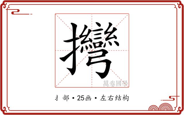 𢺯