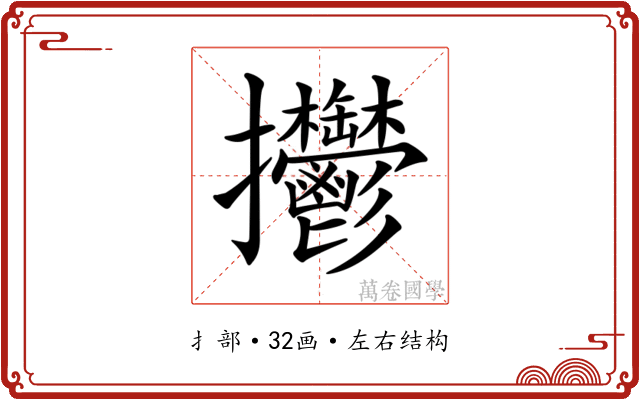 𢺴