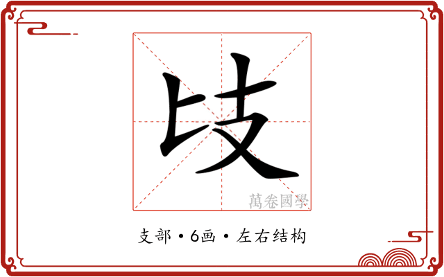 𢺵