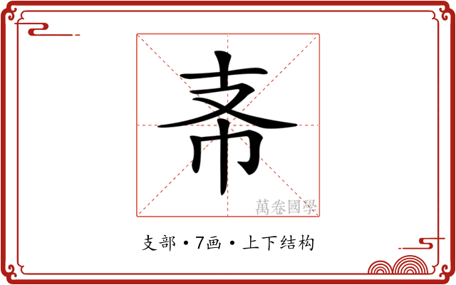 𢺶