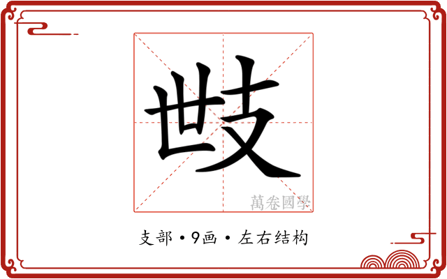 𢺿