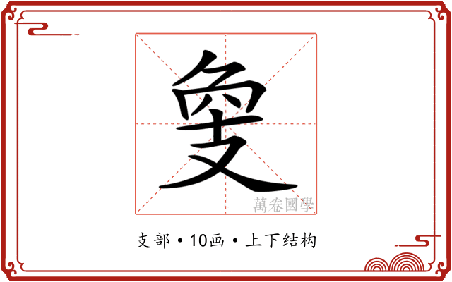 𢻁