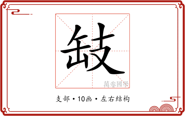 𢻂