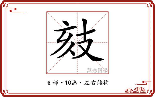 𢻉
