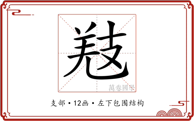 𢻐