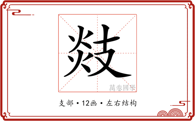 𢻑