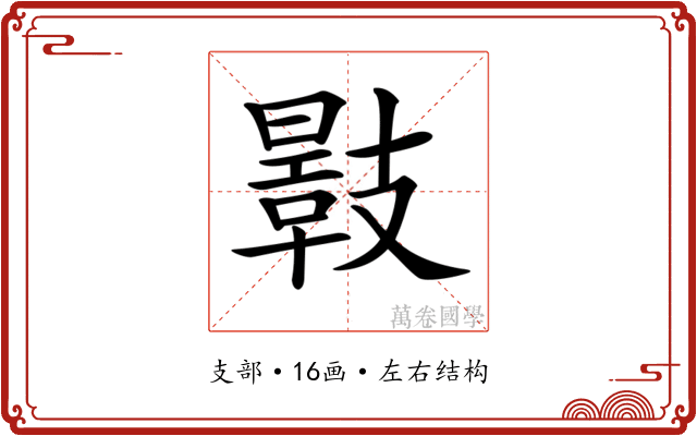 𢻣