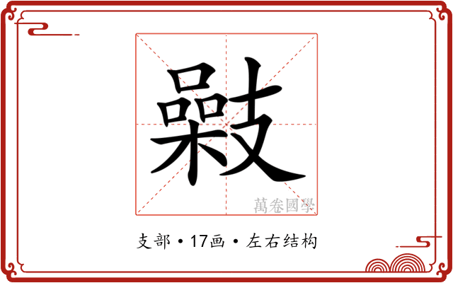 𢻥