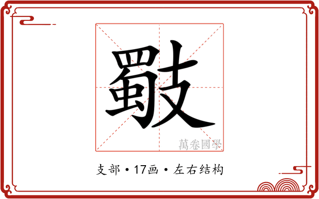 𢻧