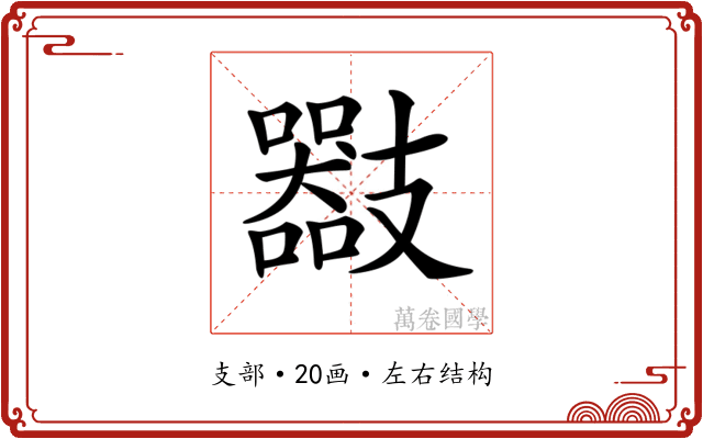 𢻪