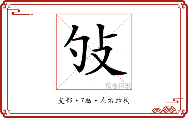 𢻭