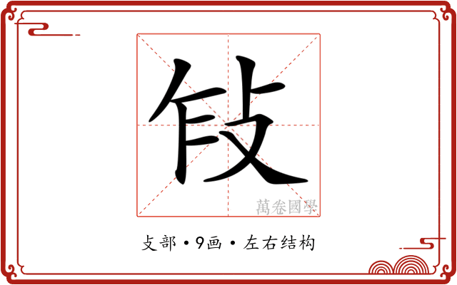 𢼎