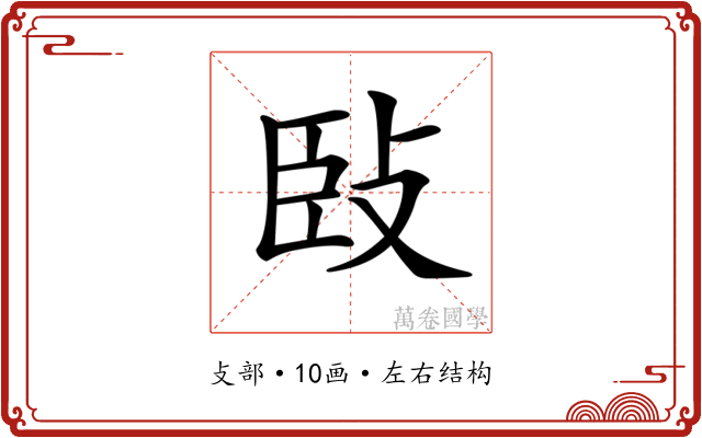 𢼧