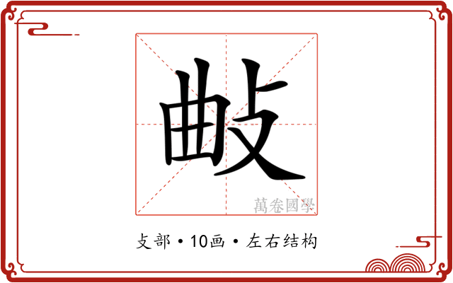 𢼰