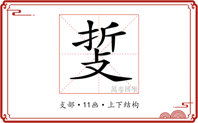 𢼺
