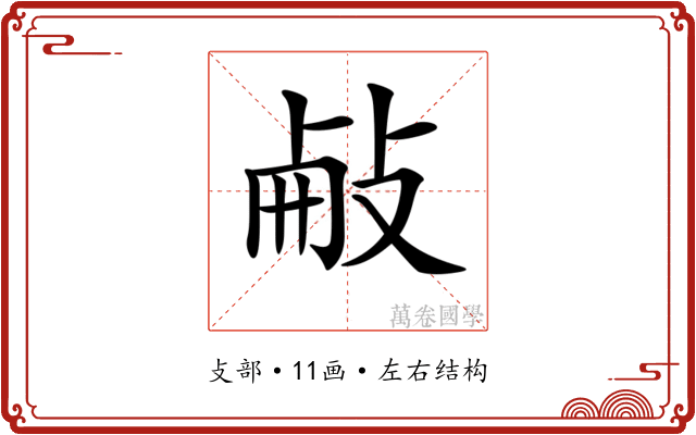 𢼾