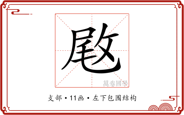 𢽙