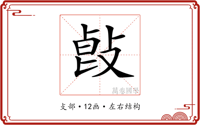 𢽭