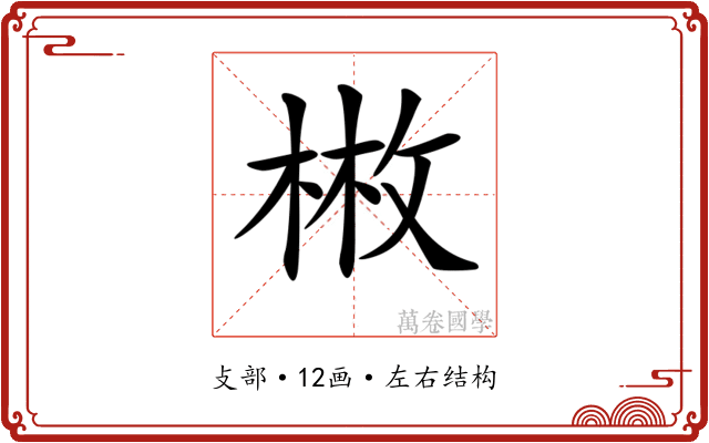 𢽳