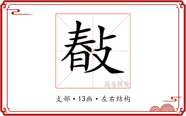 𢾎
