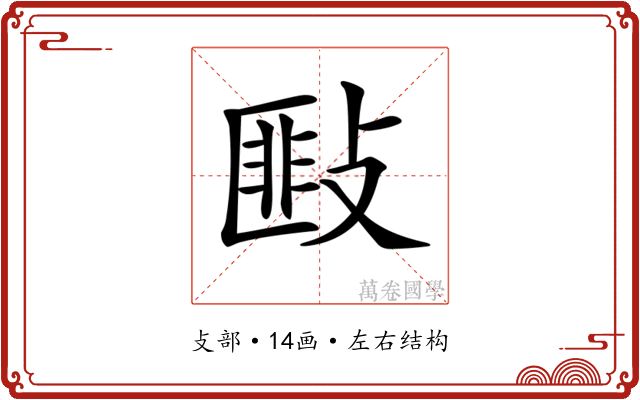𢾻