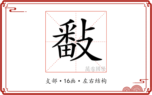 𢿥