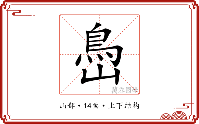 㠀 㠀