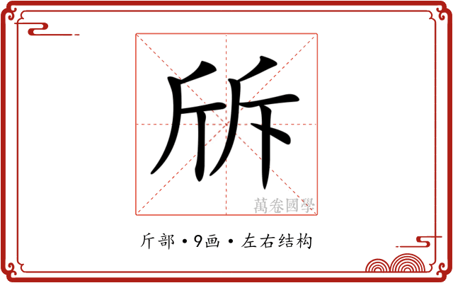 𣂙