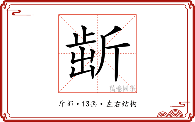𣂯 𣂯