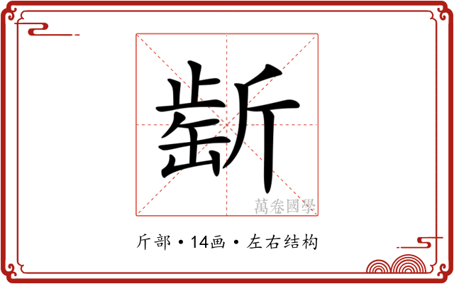 𣂶