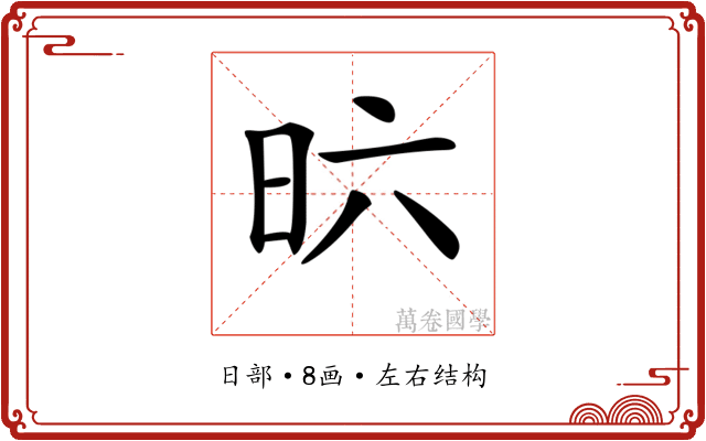 𣅶