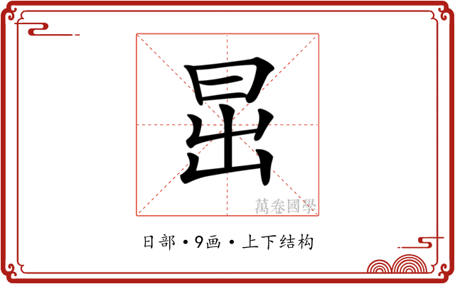 𣅽