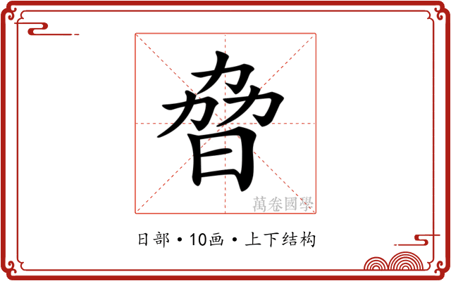 𣆕