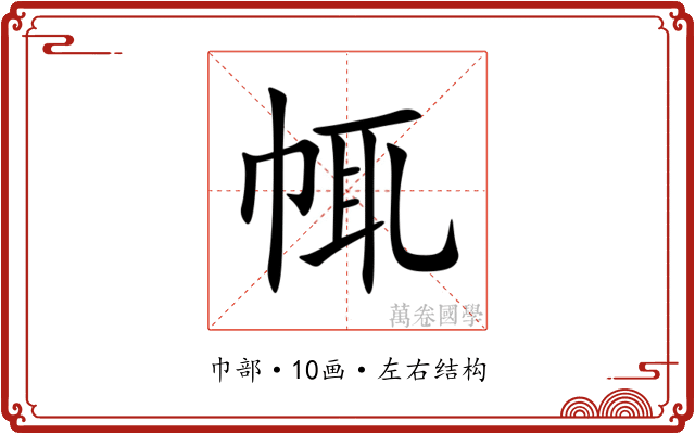 㡇 㡇