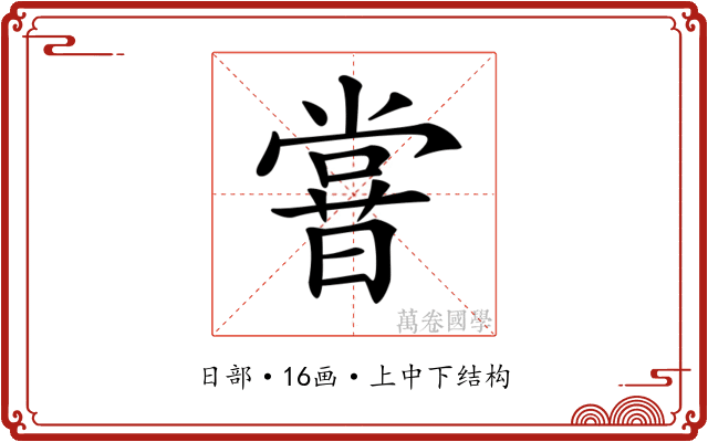 𣋈