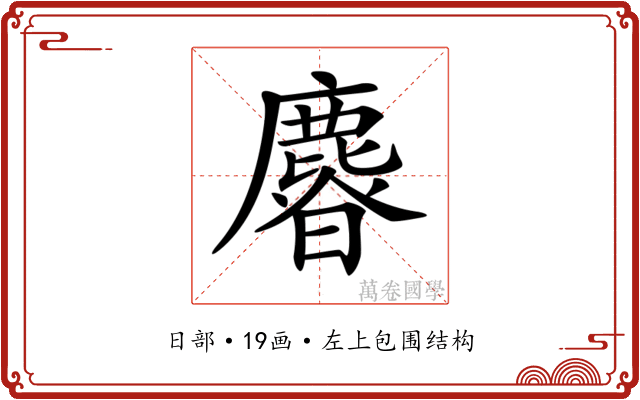 𣋴 𣋴