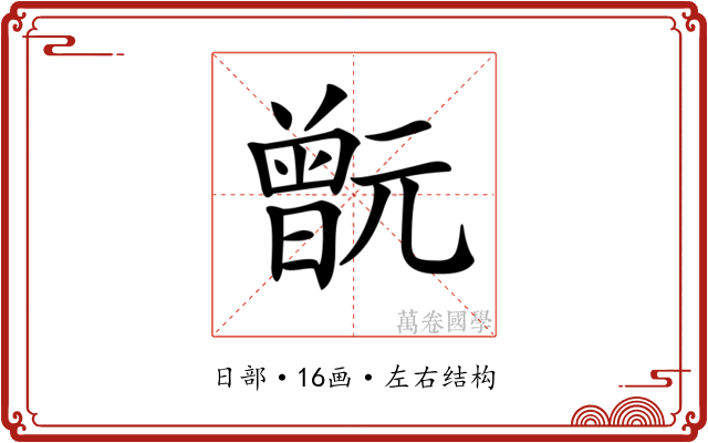 𣍎