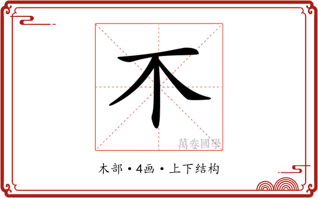 𣎴