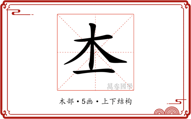 𣎶