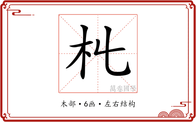 𣎹