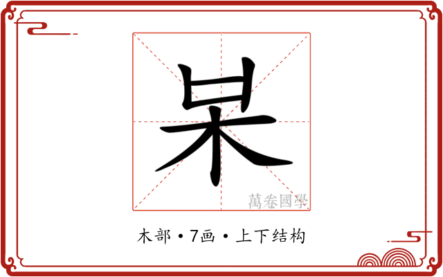 𣏁