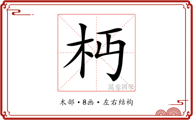 𣏜