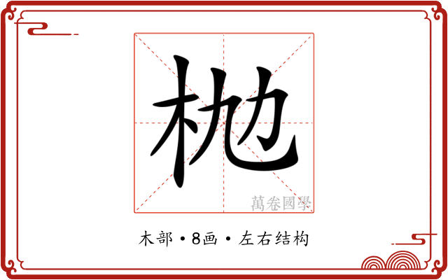 𣏫