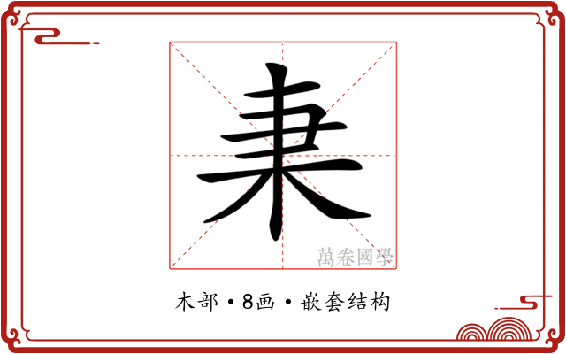 𣏲