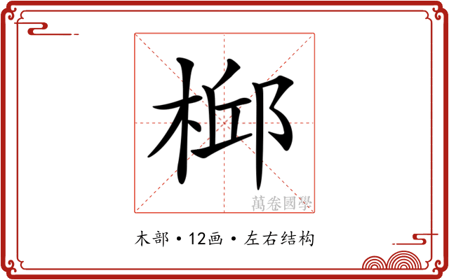 𣔆